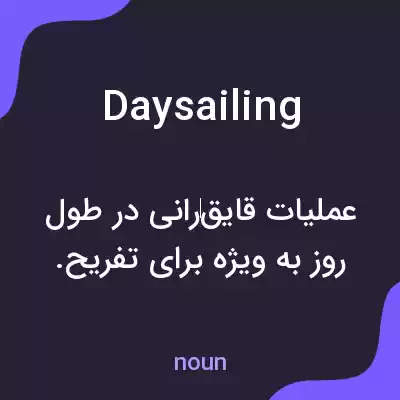 معنی daysailing به فارسی معنی daysailing به فارسی