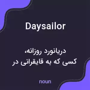معنی daysailor به فارسی معنی daysailor به فارسی