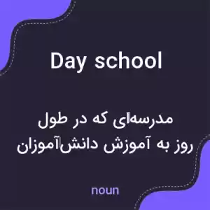 معنی day school به فارسی معنی day school به فارسی