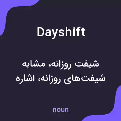 معنی day shift به فارسی معنی day shift به فارسی