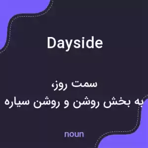 معنی dayside به فارسی معنی dayside به فارسی