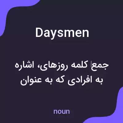 معنی daysmen به فارسی معنی daysmen به فارسی