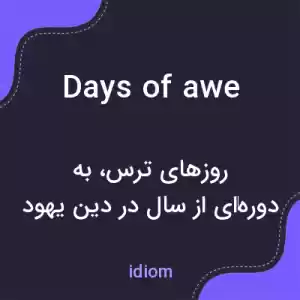 معنی days of awe به فارسی معنی days of awe به فارسی