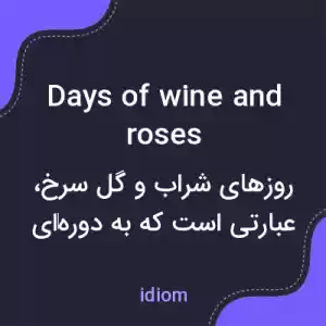 معنی days of wine and roses به فارسی معنی days of wine and roses به فارسی