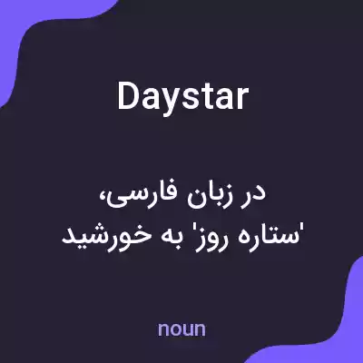 معنی daystar به فارسی معنی daystar به فارسی