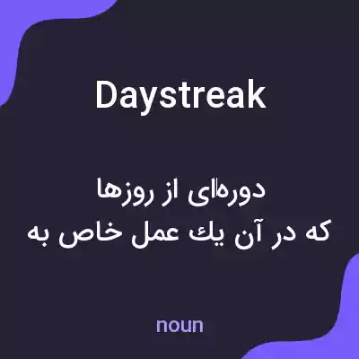 معنی daystreak به فارسی معنی daystreak به فارسی