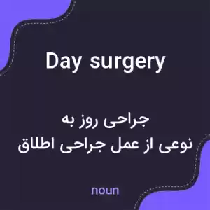 معنی day surgery به فارسی معنی day surgery به فارسی