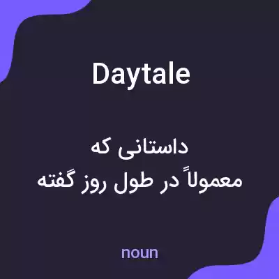 معنی daytale به فارسی معنی daytale به فارسی