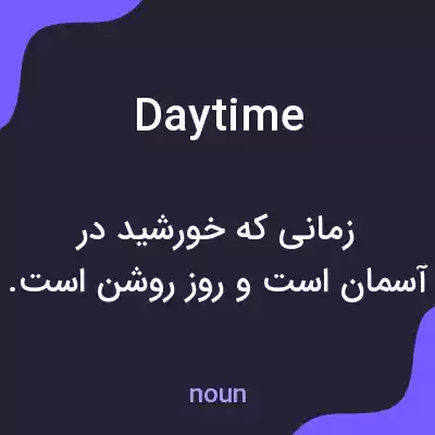 معنی daytime به فارسی معنی daytime به فارسی