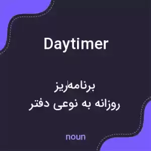 معنی daytimer به فارسی معنی daytimer به فارسی