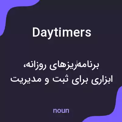معنی daytimers به فارسی معنی daytimers به فارسی