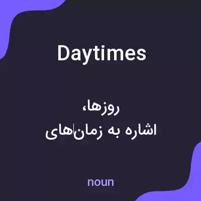 معنی daytimes به فارسی معنی daytimes به فارسی