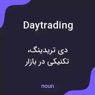 معنی day trading به فارسی معنی day trading به فارسی