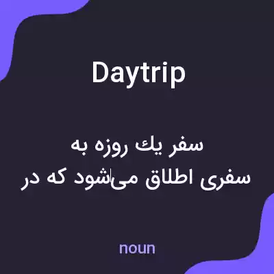 معنی day trip به فارسی معنی day trip به فارسی