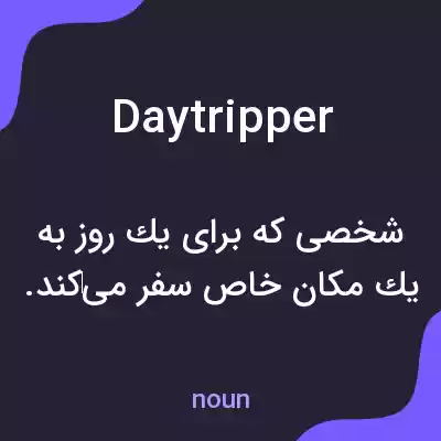 معنی day tripper به فارسی معنی day tripper به فارسی