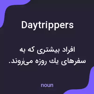معنی daytrippers به فارسی معنی daytrippers به فارسی