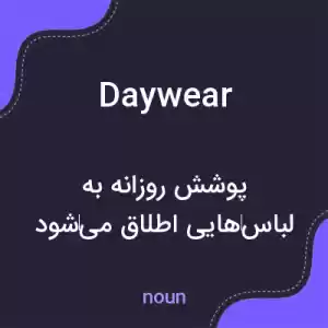 معنی daywear به فارسی معنی daywear به فارسی