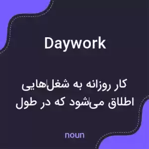 معنی daywork به فارسی معنی daywork به فارسی