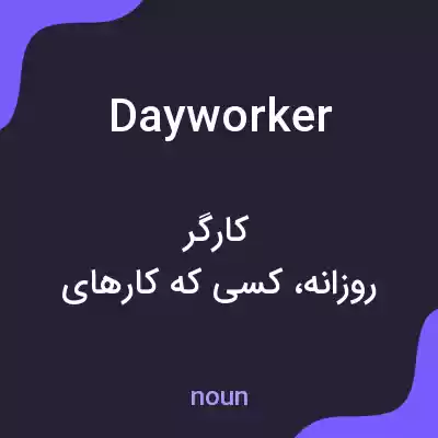 معنی dayworker به فارسی معنی dayworker به فارسی