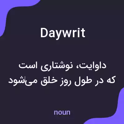معنی daywrit به فارسی معنی daywrit به فارسی