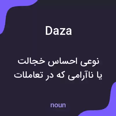 معنی daza به فارسی معنی daza به فارسی