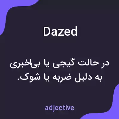 معنی dazed به فارسی معنی dazed به فارسی