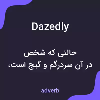 معنی dazedly به فارسی معنی dazedly به فارسی