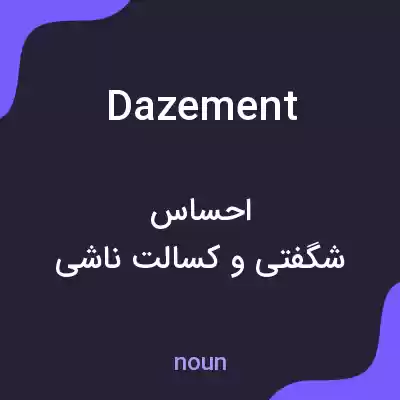 معنی dazement به فارسی معنی dazement به فارسی