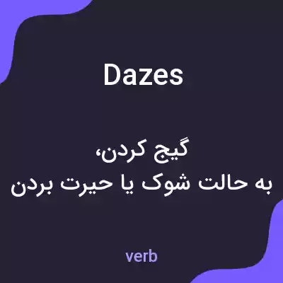 معنی dazes به فارسی معنی dazes به فارسی