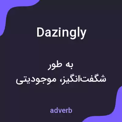 معنی dazingly به فارسی معنی dazingly به فارسی