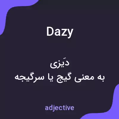 معنی dazy به فارسی معنی dazy به فارسی