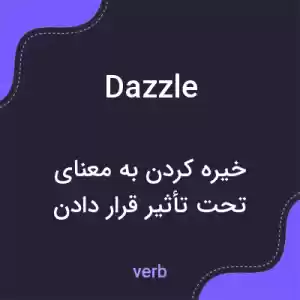 معنی dazzle به فارسی معنی dazzle به فارسی