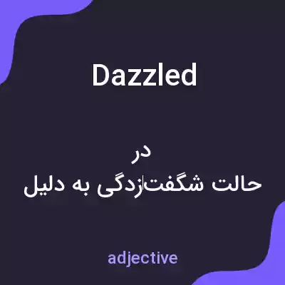 معنی dazzled به فارسی