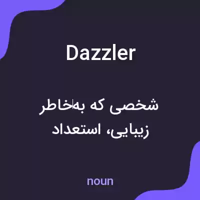 معنی dazzler به فارسی معنی dazzler به فارسی