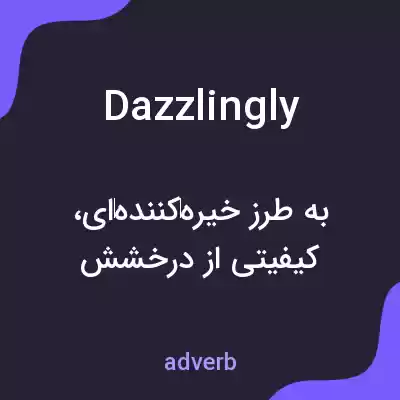 معنی dazzlingly به فارسی معنی dazzlingly به فارسی