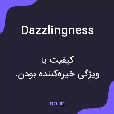 معنی dazzlingness به فارسی معنی dazzlingness به فارسی