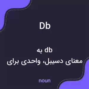 معنی db به فارسی معنی db به فارسی