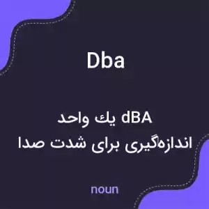 معنی dba به فارسی معنی dba به فارسی