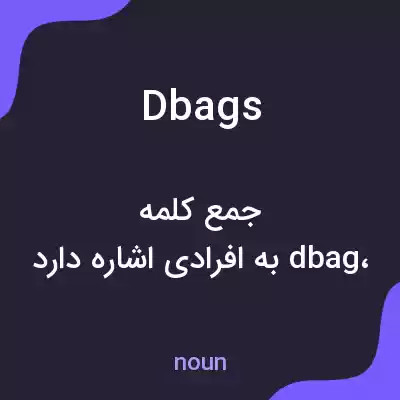 معنی dbags به فارسی معنی dbags به فارسی