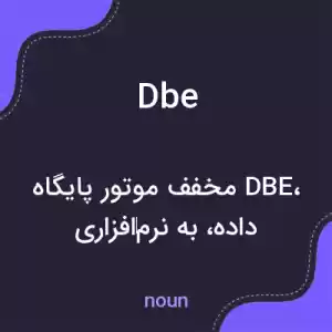 معنی dbe به فارسی معنی dbe به فارسی