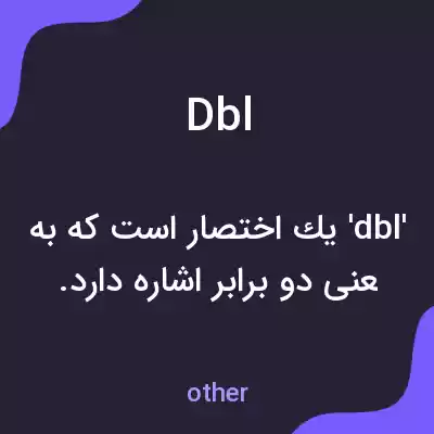 معنی dbl به فارسی معنی dbl به فارسی