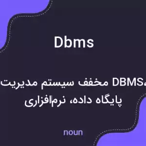 معنی dbms به فارسی معنی dbms به فارسی