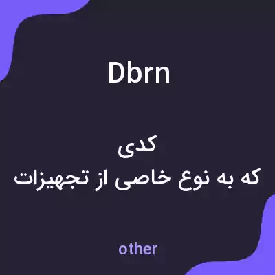 معنی dbrn به فارسی معنی dbrn به فارسی