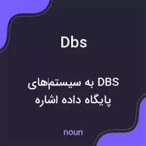 معنی dbs به فارسی معنی dbs به فارسی