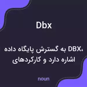 معنی dbx به فارسی معنی dbx به فارسی