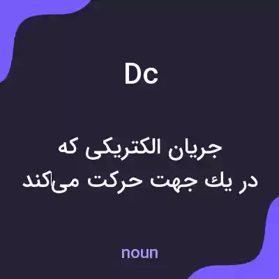 معنی dc به فارسی معنی dc به فارسی