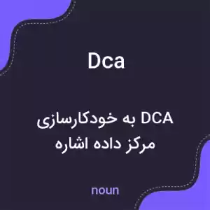 معنی dca به فارسی معنی dca به فارسی