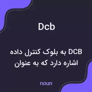 معنی dcb به فارسی معنی dcb به فارسی