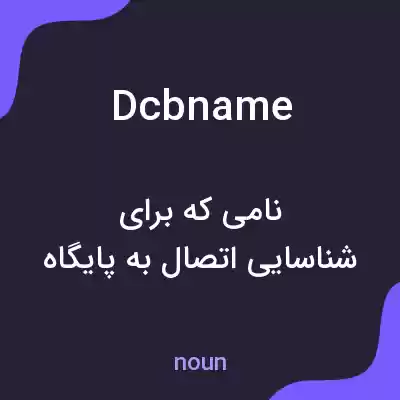 معنی dcbname به فارسی معنی dcbname به فارسی