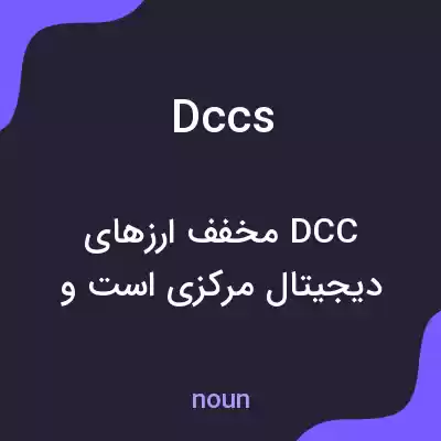 معنی dccs به فارسی معنی dccs به فارسی